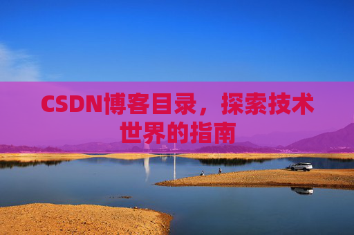 CSDN博客目录，探索技术世界的指南